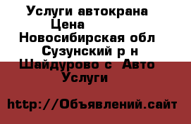 Услуги автокрана › Цена ­ 1 200 - Новосибирская обл., Сузунский р-н, Шайдурово с. Авто » Услуги   